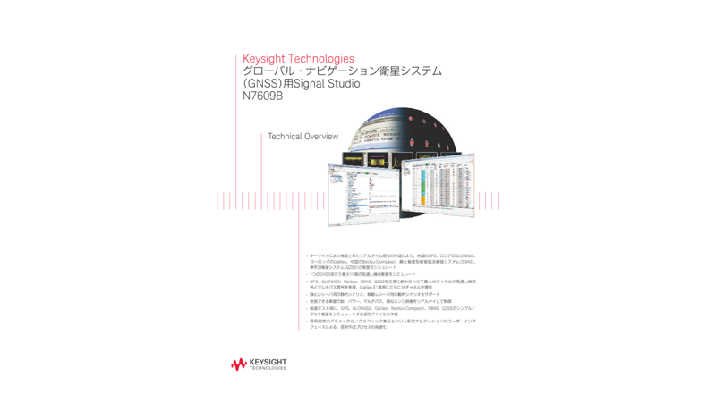 Keysight Technologies グローバル・ナビゲーション衛星システム（GNSS）用Signal StudioN7609B